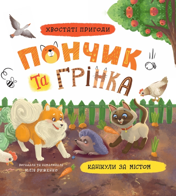 Бумажная книга «Пончик та Грінка. Канікули за містом», автор Юлия Рыженко - фото №1