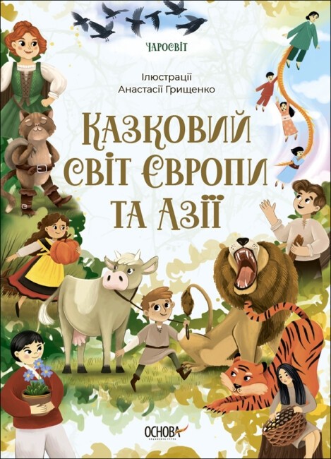 Бумажная книга «Казковий світ (комплект із 2 книг)», автор О. Чабанова - фото №1