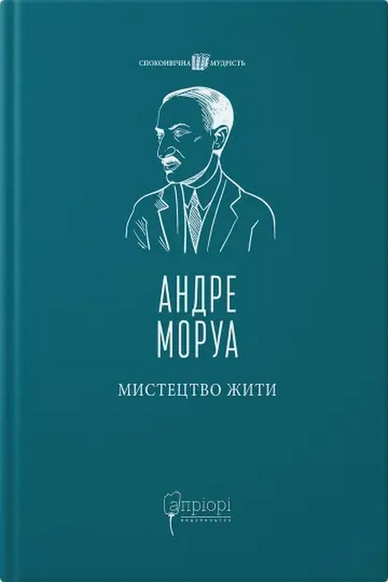 Книга «Мистецтво жити» – Андре Моруа, купити за ціною 247 на YAKABOO ...
