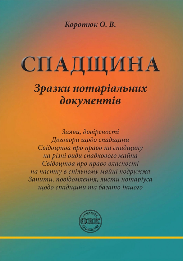 Паперова книга «Спадщина. Зразки нотаріальних документів», автор Оксана Коротюк - фото №1