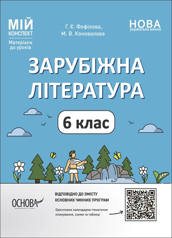 [object Object] «Комплект вчителя зарубіжної літератури. 6 клас (комплект із 2 книг)», авторов Галина Фефилова, М. Коновалова - фото №2 - миниатюра