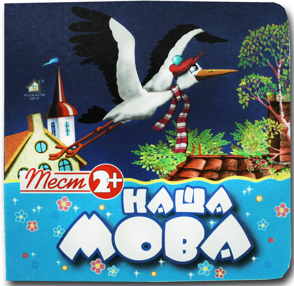 Бумажная книга «Тест 2+. Наша мова », автор Александр Коваль - фото №1