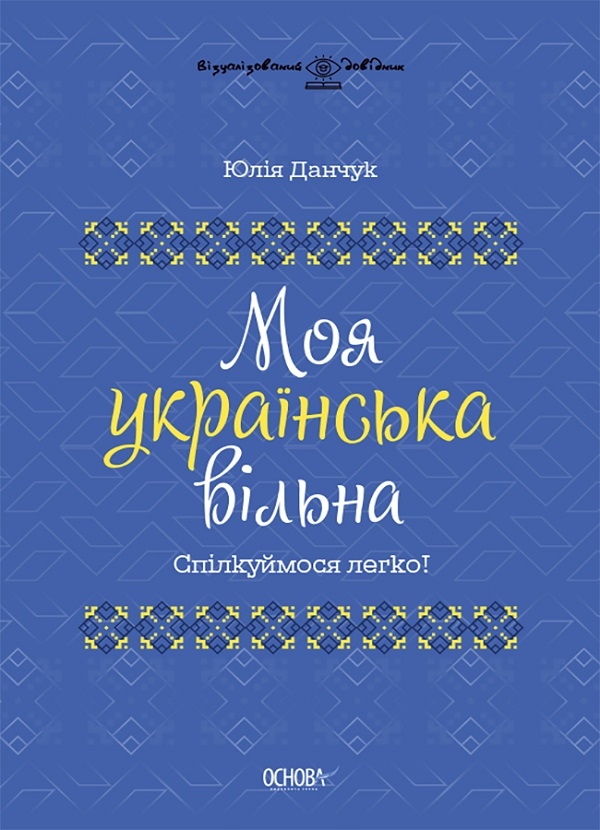[object Object] «Спілкуймося вільно (комплект із 2 книг)», автор Юлія Данчук - фото №2 - мініатюра