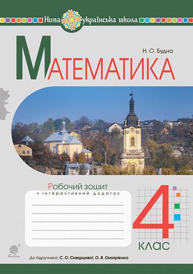[object Object] «Математика. Робочий зошит. 4 клас», автор Наталя Будна - фото №1