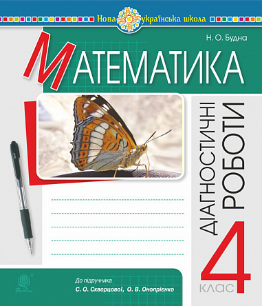 Бумажная книга «Математика. Діагностичні роботи. 4 клас», автор Наталья Будная - фото №1