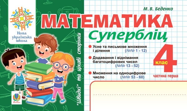 [object Object] «Математика. "Швидкі" та цікаві сторінки. Супербліц. 4 клас. Частина 1», автор Марко Беденко - фото №1