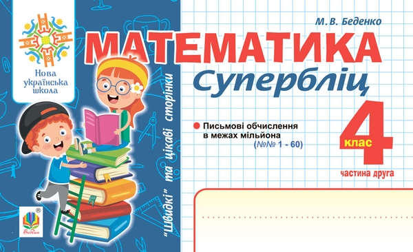[object Object] «Математика. "Швидкі" та цікаві сторінки. Супербліц. 4 клас. Частина 2», автор Марко Беденко - фото №1