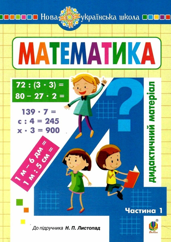 Книга «Математика. Дидактичний матеріал. 4 клас. Частина 1» – Ольга ...