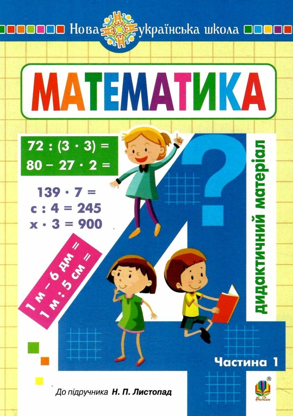 [object Object] «Математика. Дидактичний матеріал. 4 клас. Частина 1», авторів Ольга Сліпець, Олександра Фучила - фото №1