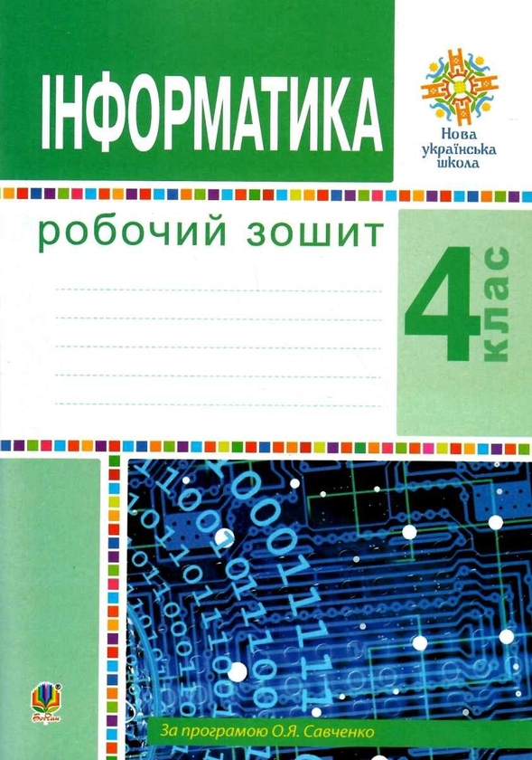 [object Object] «Інформатика. Робочий зошит. 4 клас», авторів Галина Яріш, Ольга Мочула - фото №1