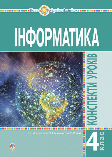 [object Object] «Інформатика. Конспекти уроків. 4 клас», авторів Галина Яріш, Ольга Мочула - фото №1