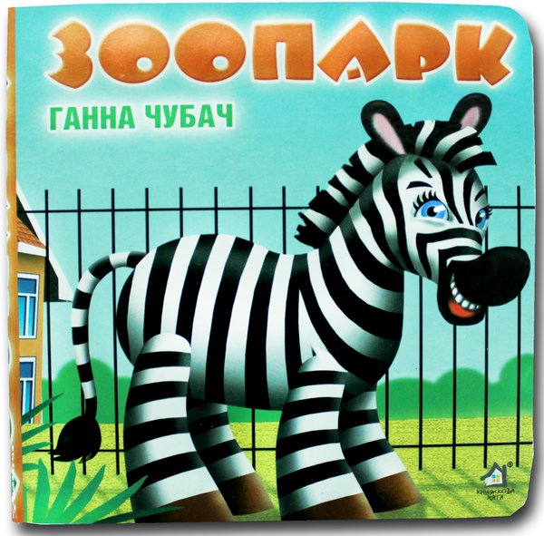 Книга Книжка-картонка. Зоопарк