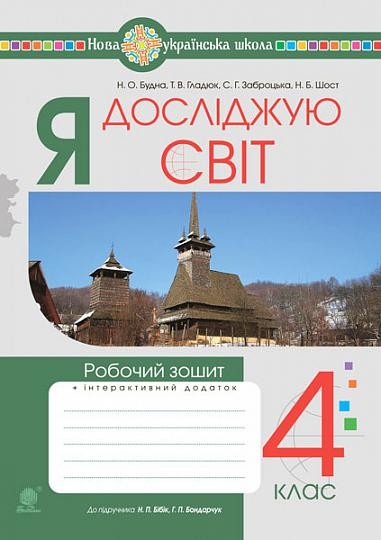 [object Object] «Я досліджую світ. Робочий зошит. 4 клас», авторів Наталя Будна, Світлана Заброцька, Тетяна Гладюк - фото №1
