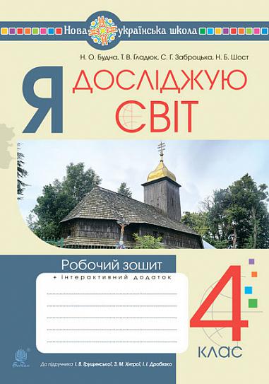 [object Object] «Я досліджую світ. Робочий зошит. 4 клас», авторів Наталя Будна, Світлана Заброцька, Тетяна Гладюк - фото №1