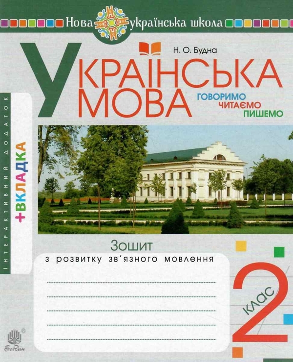 Бумажная книга «Українська мова. Говоримо, читаємо, пишемо. Зошит з розвитку зв’язного мовлення. 2 клас», авторов Наталья Будная, Антонина Канищенко - фото №1