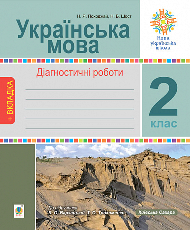 [object Object] «Українська мова. Діагностичні роботи. 2 клас», авторів Наталія Шост, Надія Походжай - фото №1