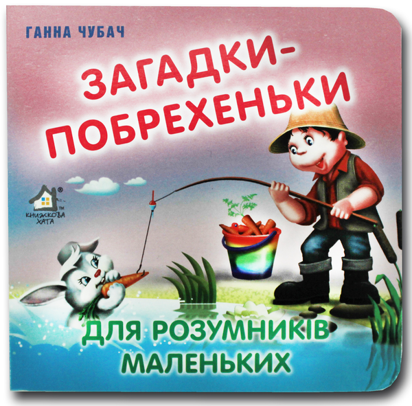 Бумажная книга «Книжка-картонка. Загадки-побрехеньки для розумничків маленьких  », автор Анна Чубач - фото №1
