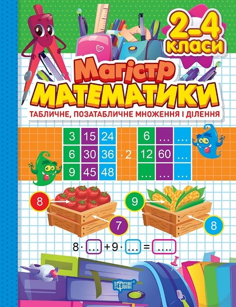 [object Object] «Зошит-практикум. Магістр математики. Табличне, позатабличне множення і ділення. 2-4 класи», автор Оксана Алліна - фото №1