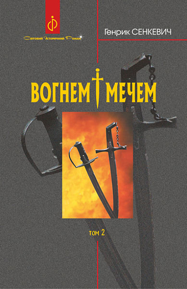 Бумажная книга «Вогнем і мечем. У 2 томах. Том 2», автор Генрик Сенкевич - фото №1