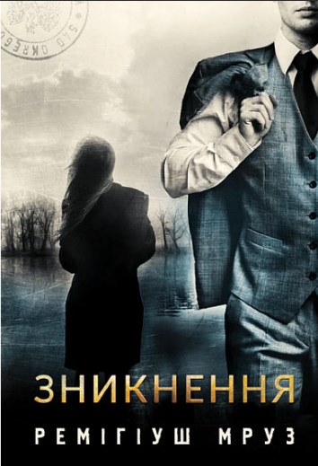 Бумажная книга «Зникнення : роман», автор Ремигиуш Мруз - фото №1
