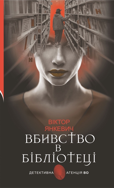 Бумажная книга «Вбивство в бібліотеці. Повісті», автор Виктор Янкевич - фото №1