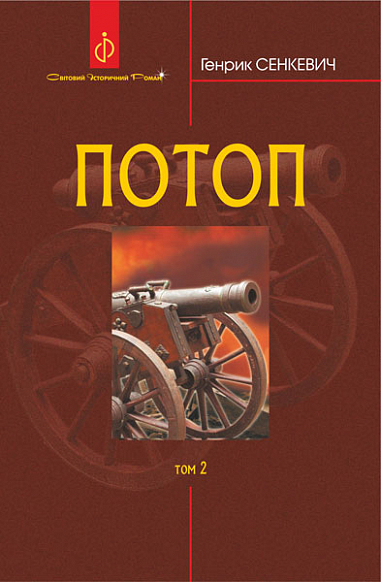 Бумажная книга «Потоп. У 3 томах. Том 2», автор Генрик Сенкевич - фото №1