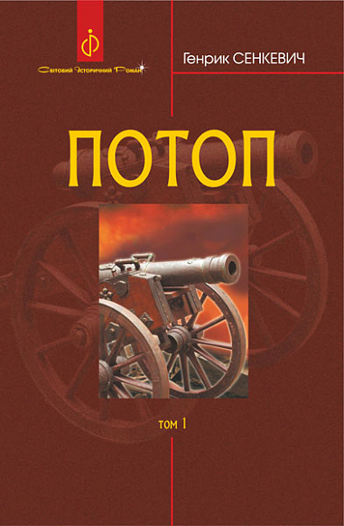 Бумажная книга «Потоп. У 3 томах. Том 1», автор Генрик Сенкевич - фото №1