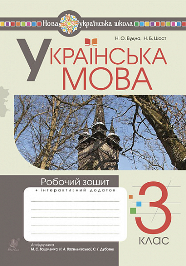 [object Object] «Українська мова. Робочий зошит. 3 клас», авторів Наталя Будна, Наталія Шост - фото №1