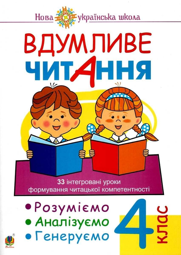 [object Object] «Вдумливе читання. 33 інтегровані уроки формування читацької компетентності. Розуміємо, аналізуємо, генеруємо. 4 клас», автор Марко Беденко - фото №1
