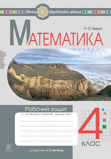 [object Object] «Математика. Робочий зошит. 4 клас», автор Наталя Будна - фото №1