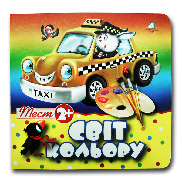 Книга Тест 2+. Світ кольору