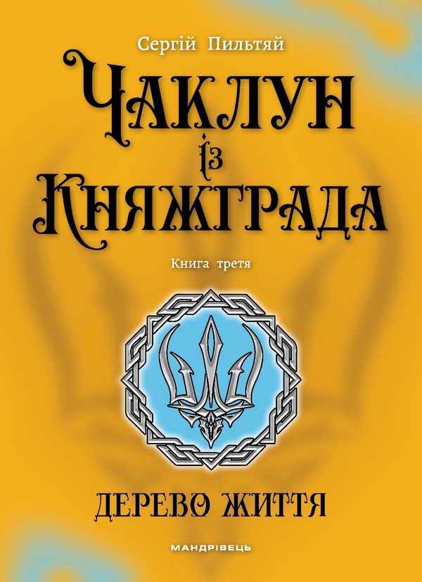 Бумажная книга «Чаклун із Княжграда. Книга 3. Дерево Життя», автор Сергей Пыльтяй - фото №1