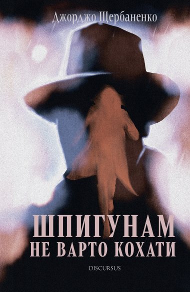 Бумажная книга «Шпигунам не варто кохати», автор Джорджо Щербаненко - фото №1