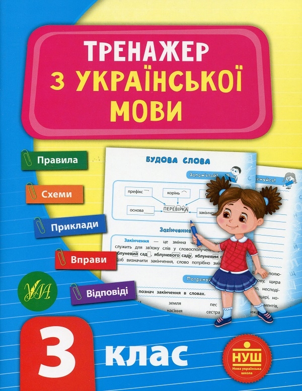 «Книга Тренажер НУШ 3 клас (комплект із 3 книг)» – Светлана Силич ...