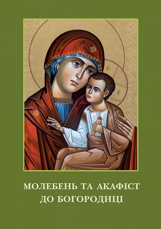 Бумажная книга «Молебень та акафіст до Богородиці» - фото №1