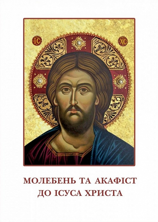 Бумажная книга «Молебень та акафіст до Ісуса Христа» - фото №1