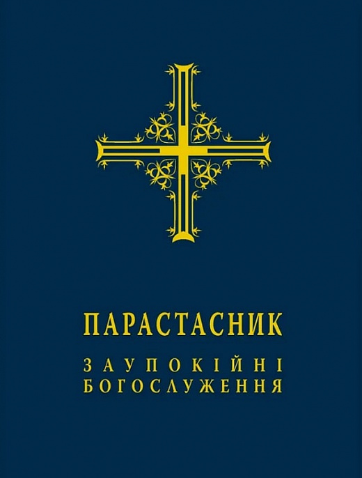 Бумажная книга «Парастасник. Заупокійні богослуження» - фото №1