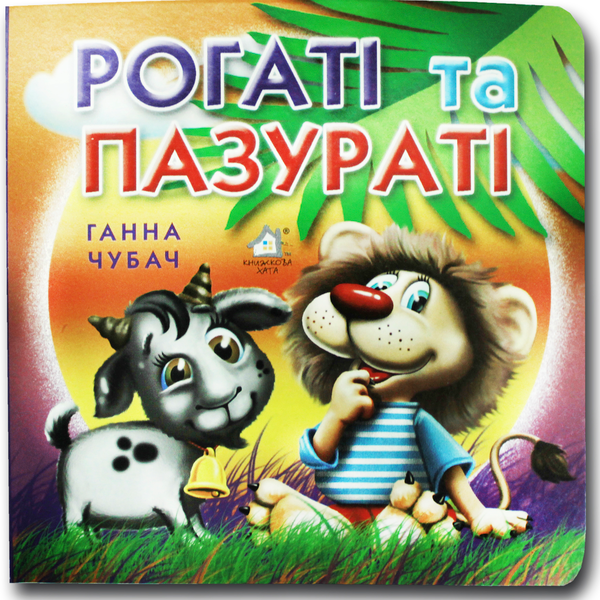Книга Книжка-картонка. Рогаті та пазураті