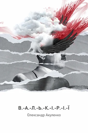 Паперова книга «Валькірії», автор Олександр Акуленко - фото №1