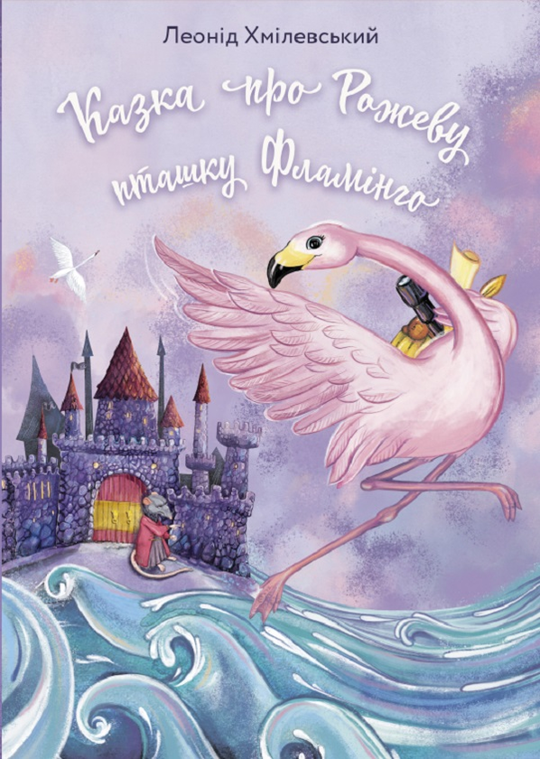 Бумажная книга «Казка про Рожеву Пташку Фламінго», автор Леонид Хмилевский - фото №1