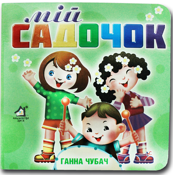 Книга Книжка-картонка. Мій садочок