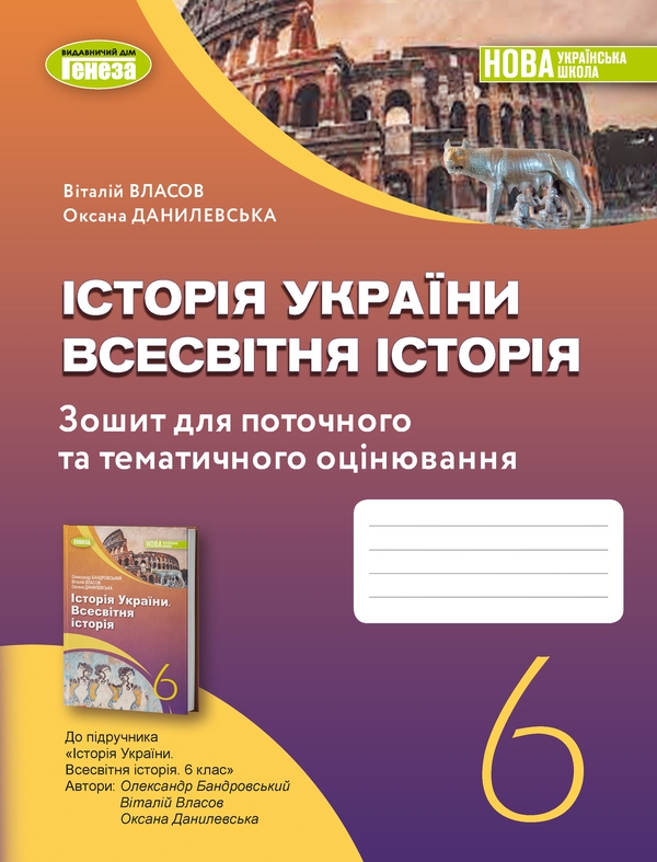 [object Object] «Історія України. Всесвітня історія. Робочий зошит та діагностичні роботи. 6 клас», авторів Віталій Власов, Оксана Данилевська - фото №1