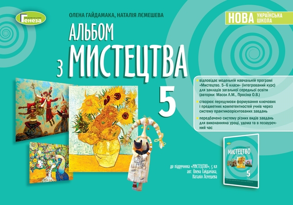 [object Object] «Альбом з мистецтва. 5 клас », авторів Олена Гайдамака, Наталія Лємешева - фото №1