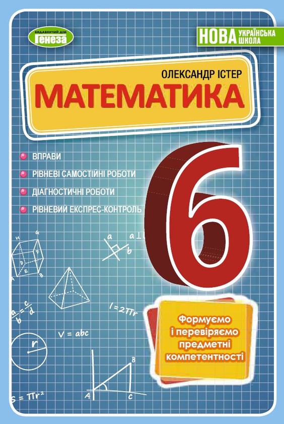 [object Object] «Математика. Вправи, рівневі самостійні роботи, діагностичні роботи, рівневий експрес-контроль. 6 клас », автор Олександр Істер - фото №1