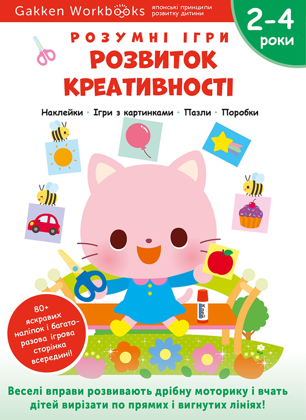 Бумажная книга «Gakken. Розумні ігри. Розвиток креативності. 2–4 роки» - фото №1