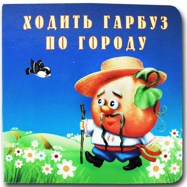 Книга Книжка-картонка. Ходить гарбуз по городу