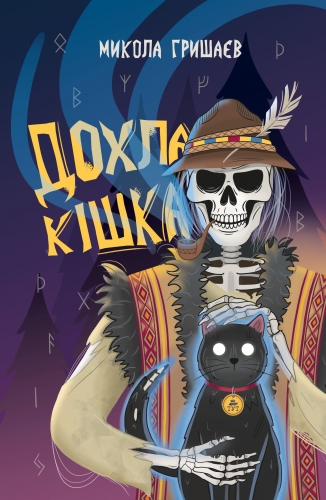 Бумажная книга «Дохла кішка», автор Николай Гришаев - фото №1