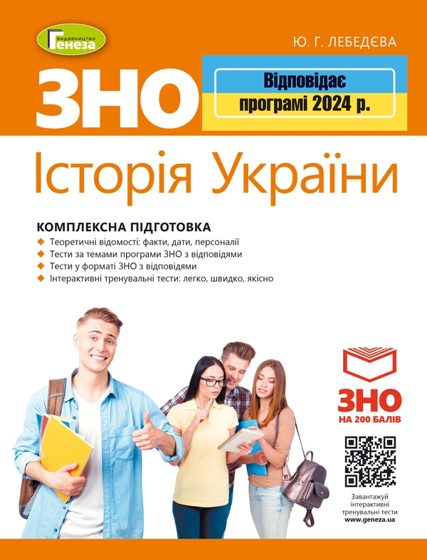 Бумажная книга «ЗНО 2024. Історія України. Комплексна підготовка. + Інтерактивні тести», автор Юлия Лебедева - фото №1