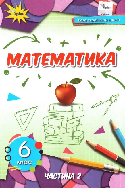 Книга «Книга Математика. 6 клас. Частина 2» – Нина Тарасенкова, купить ...