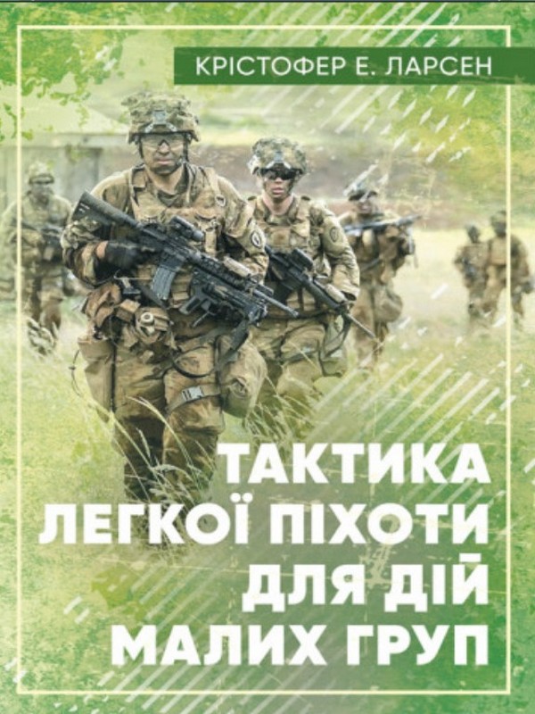 Паперова книга «Тактика легкої піхоти для дій малих груп», автор Крістофер Е. Ларсен - фото №1